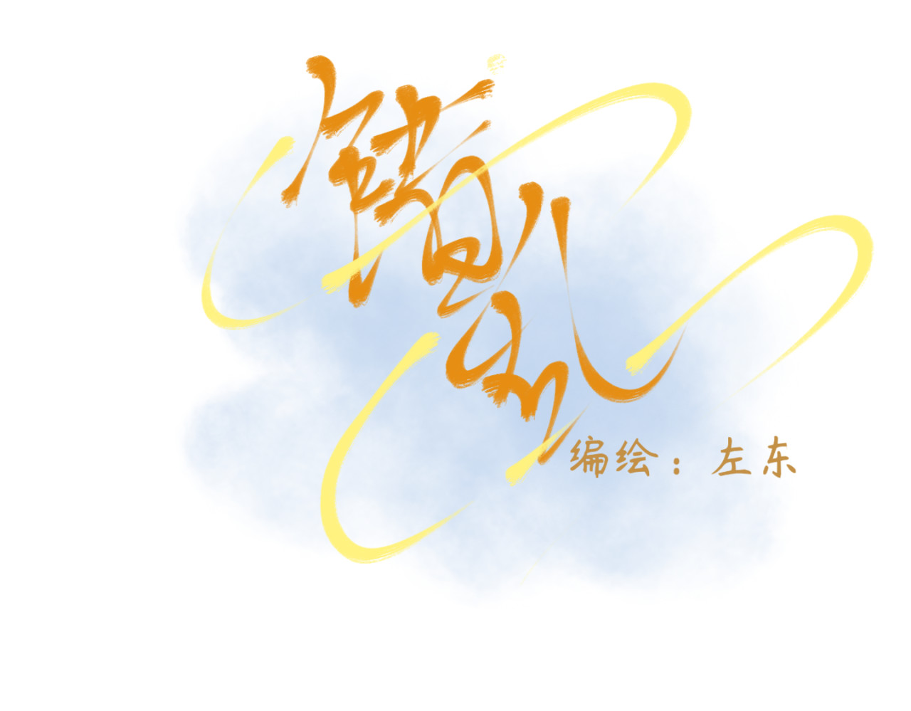 错乱 序章 第12页