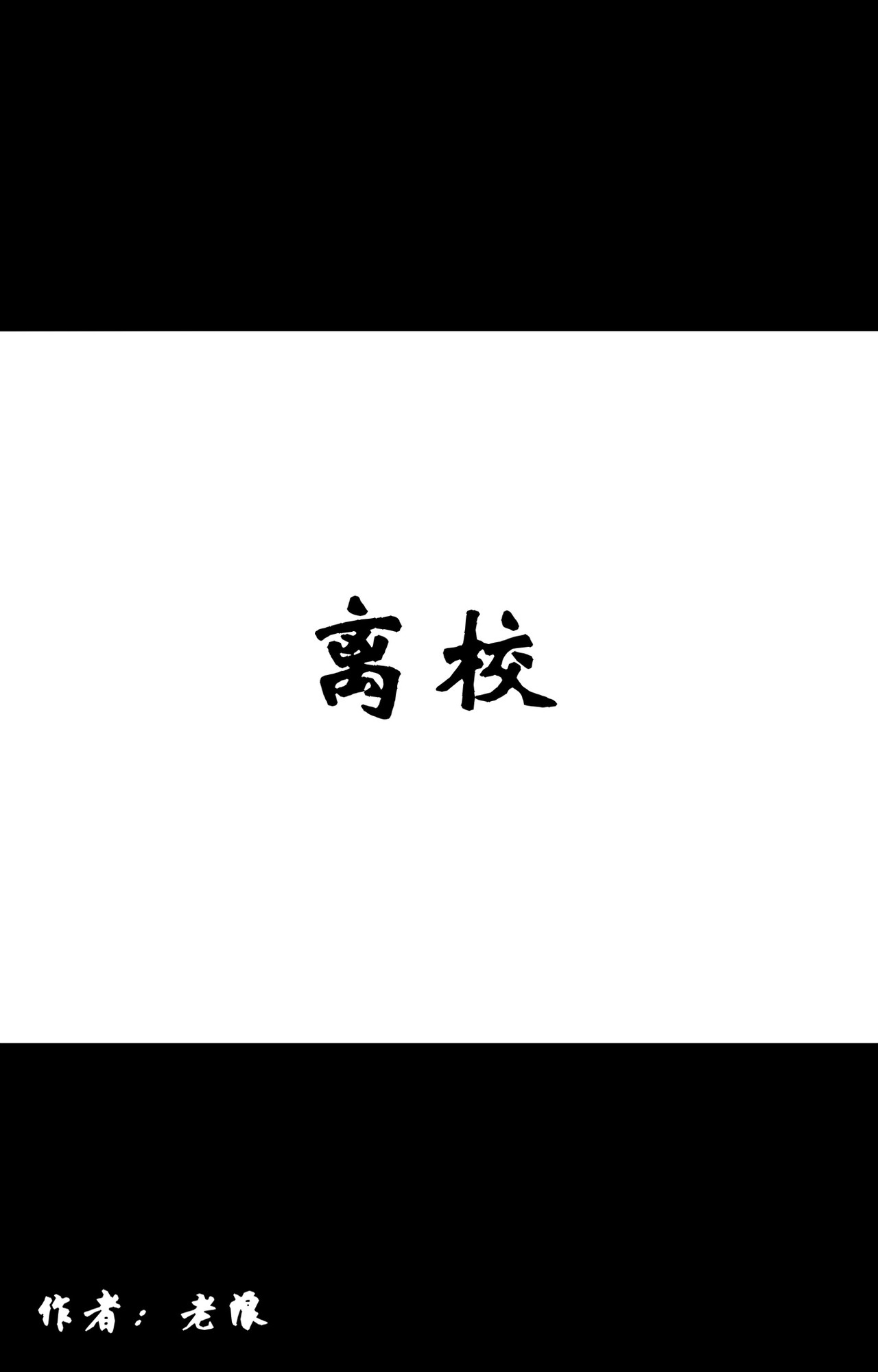格术者 离校 第2页
