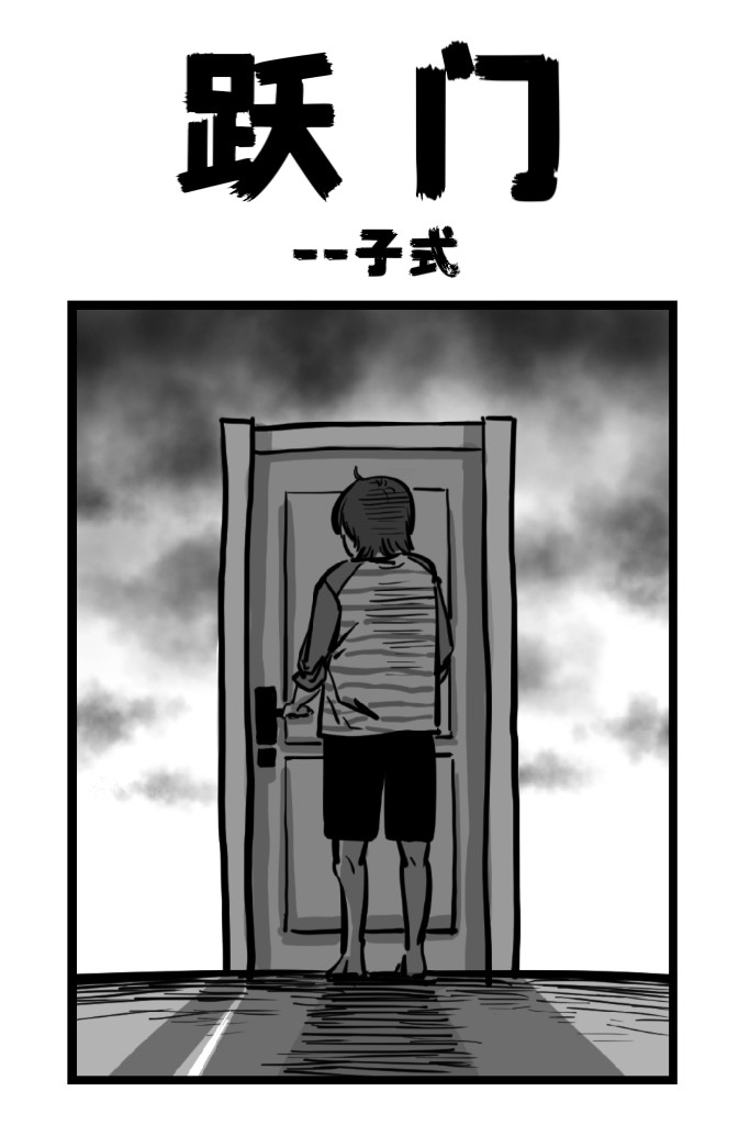 跃门 第1页