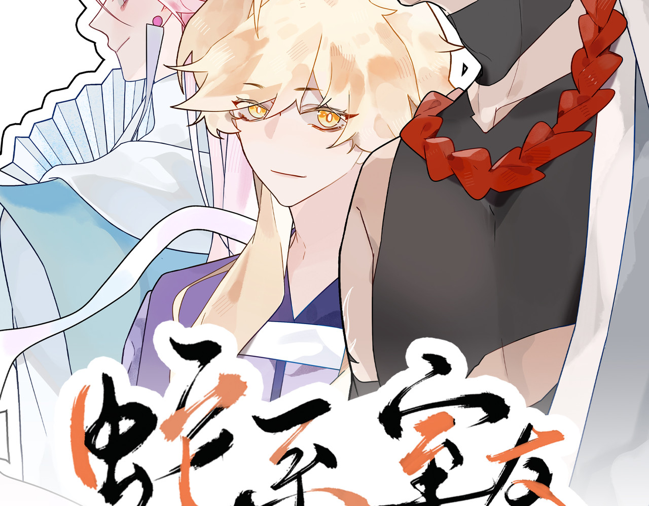 蛇系室友 第2页