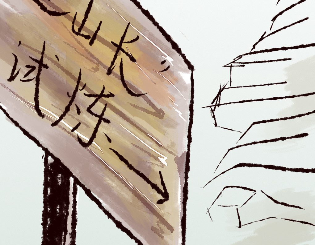 酒山 试炼 第8页