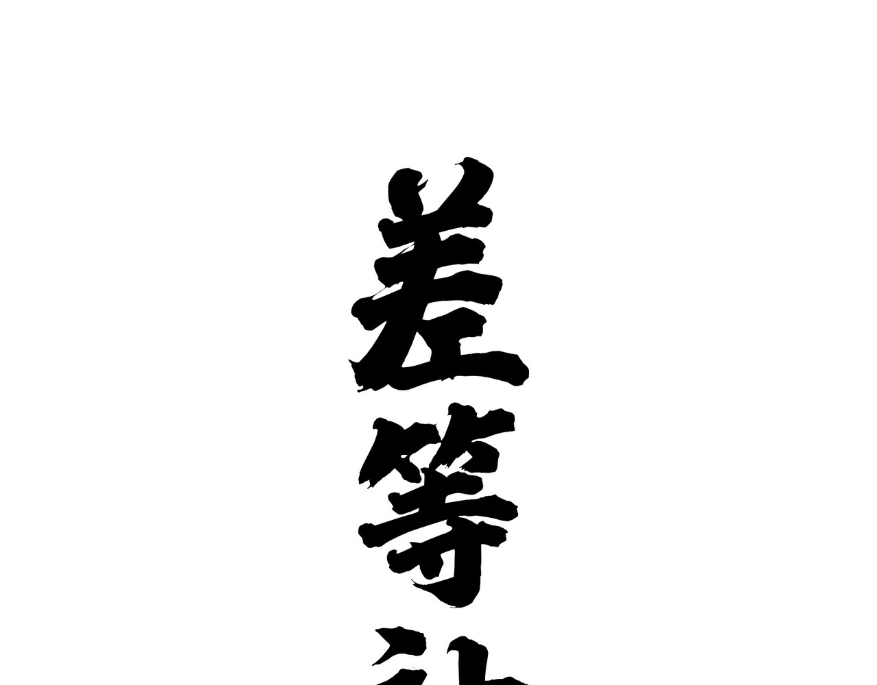 差等神 第1页