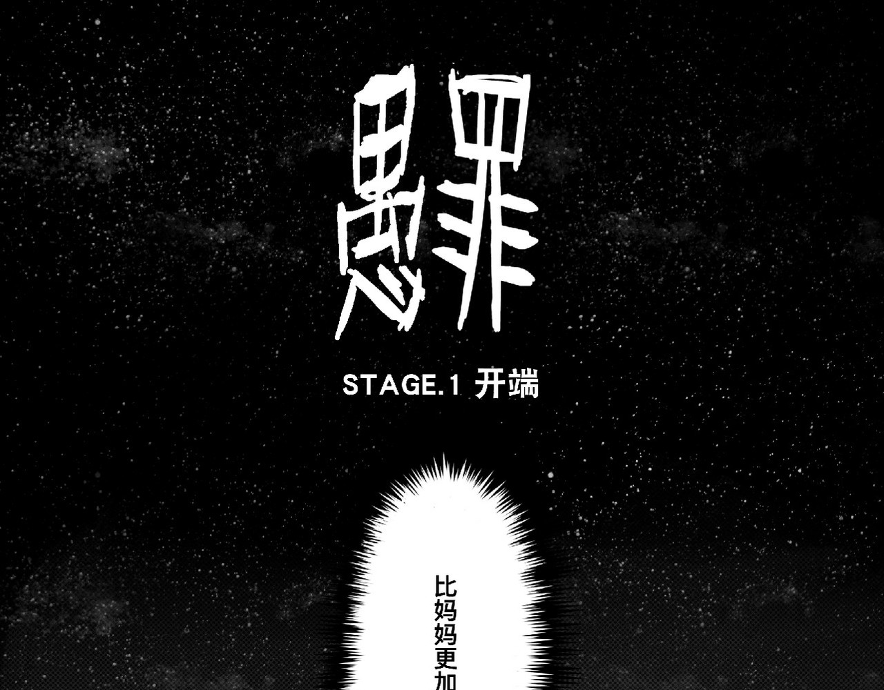 愚罪 开端 第41页