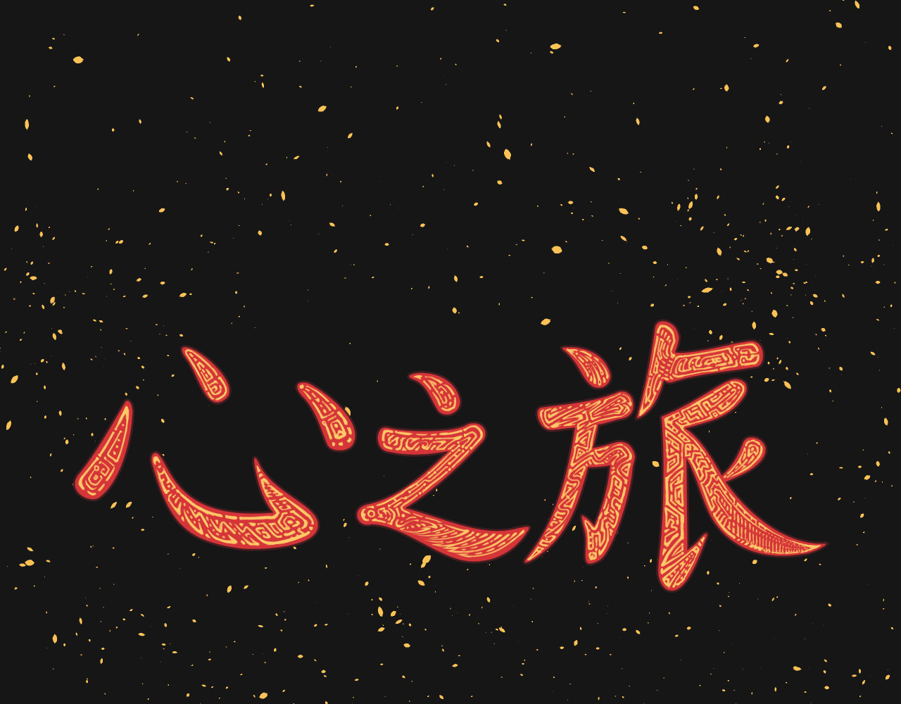 心之旅 第1页