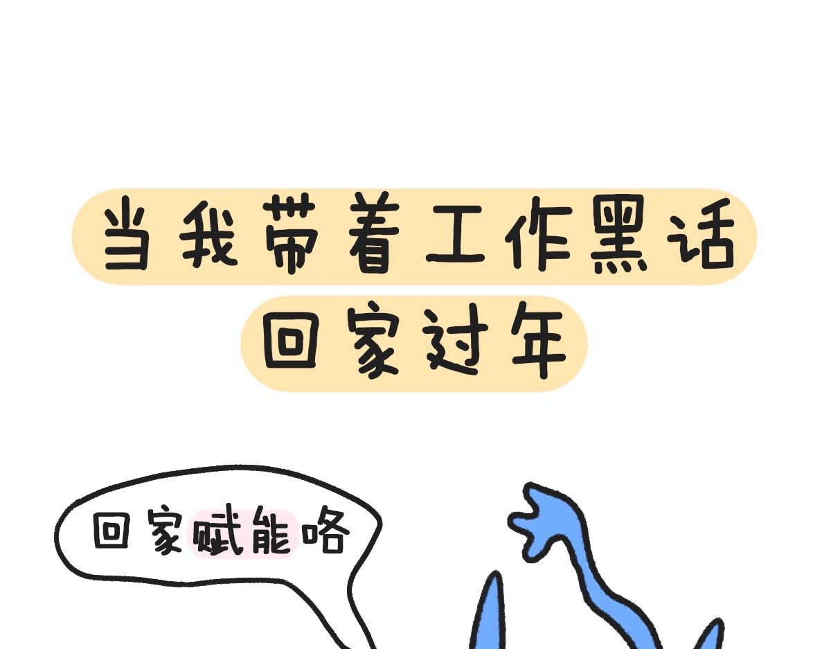 E癫园 悟了，把工作中学到的知识用来过年 第1页