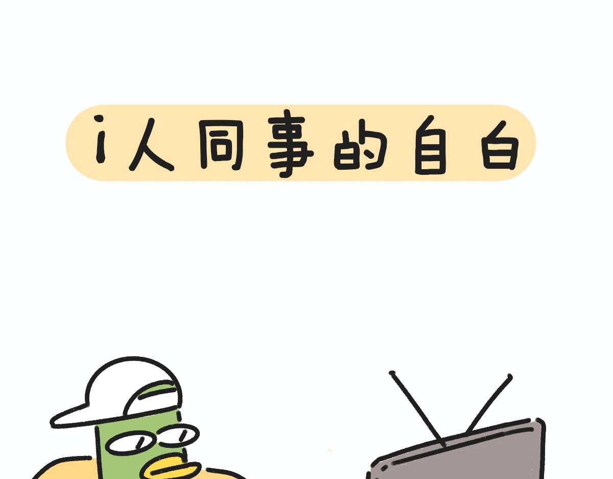 E癫园 内向小黄瓜想要变得外向 第1页