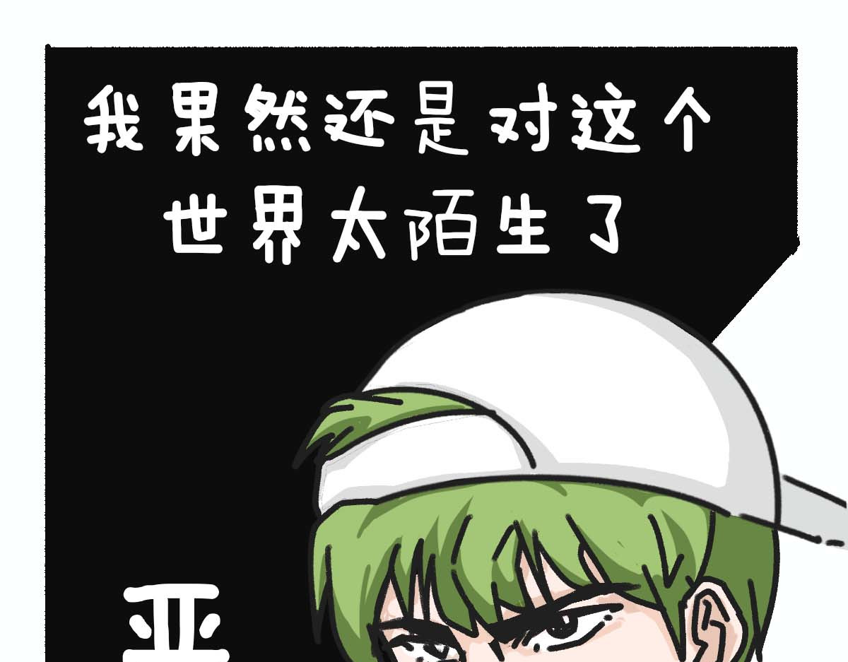 E癫园 内向小黄瓜想要变得外向 第11页