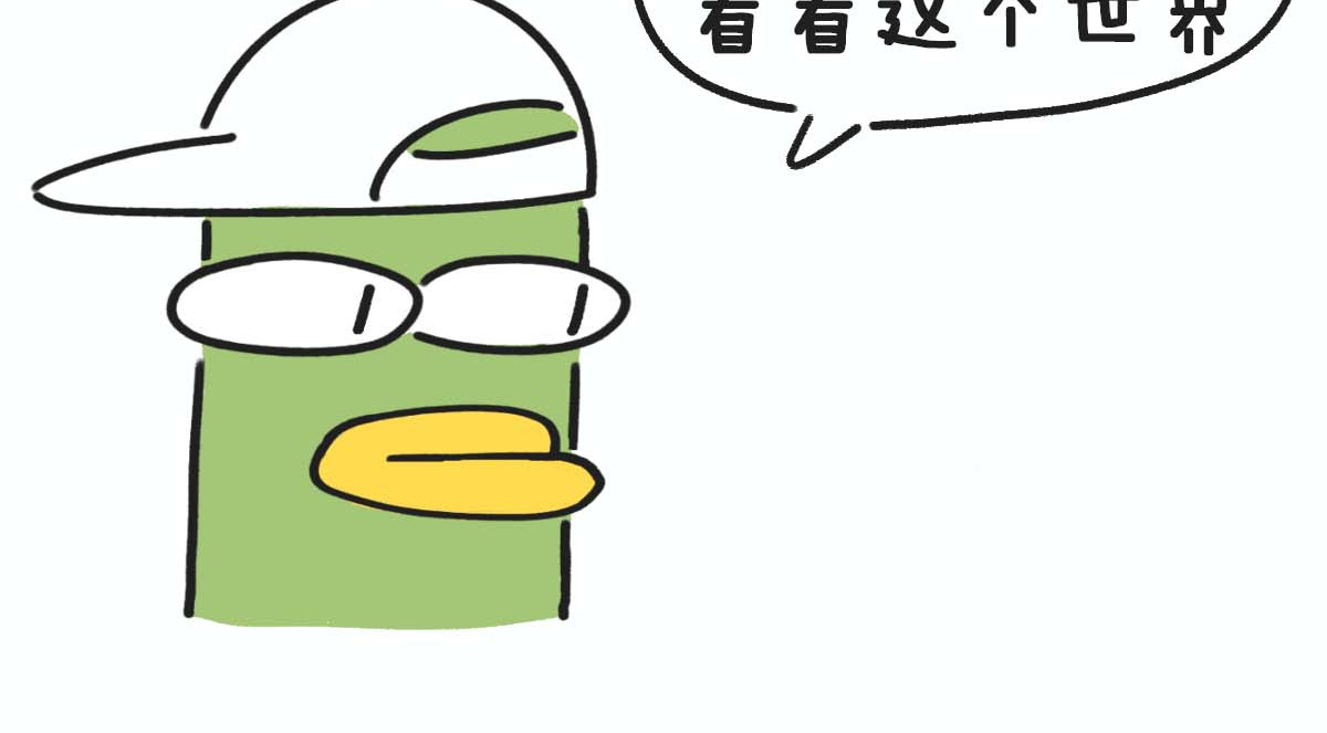 E癫园 内向小黄瓜想要变得外向 第4页