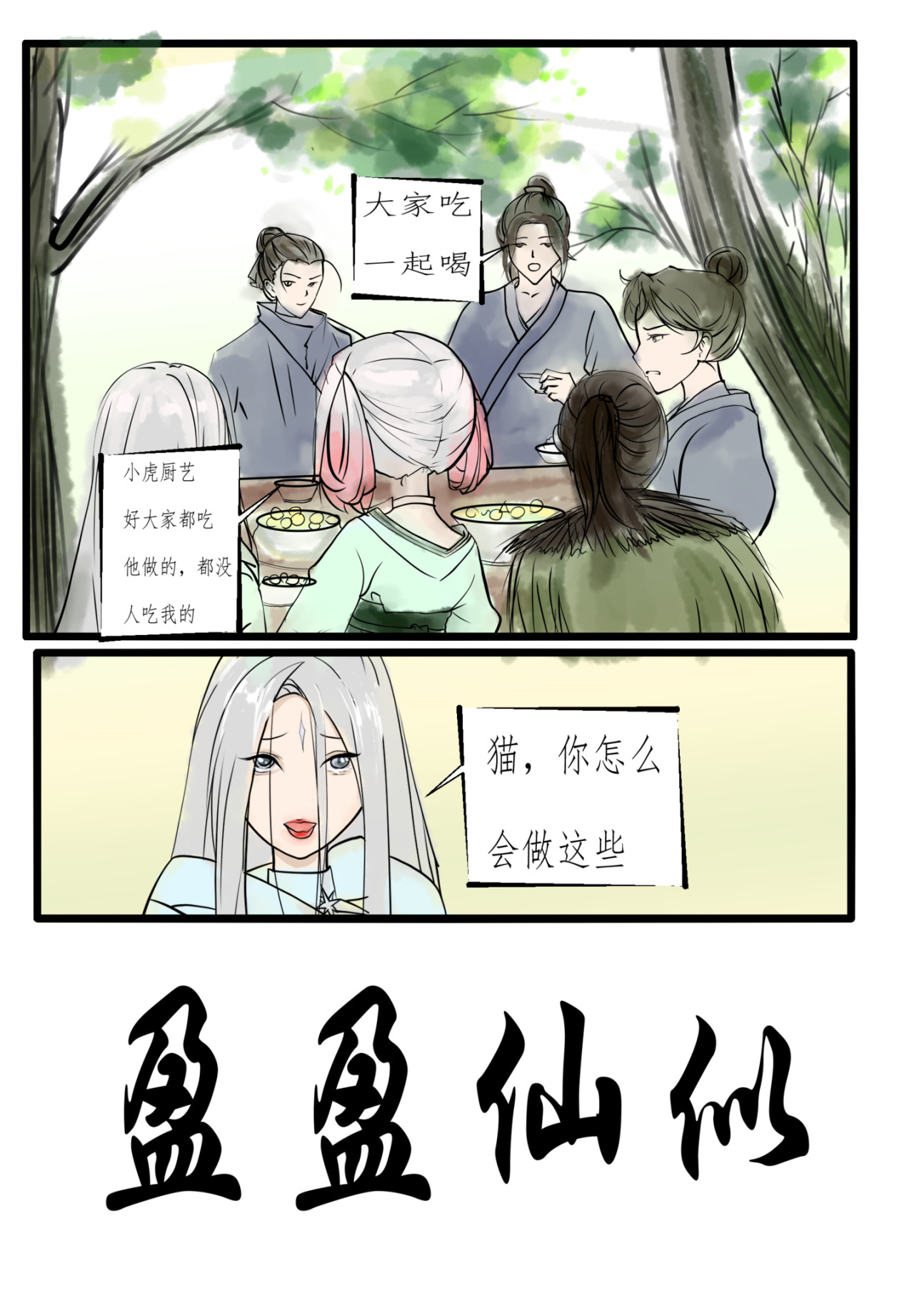 盈盈 第六章 第1页