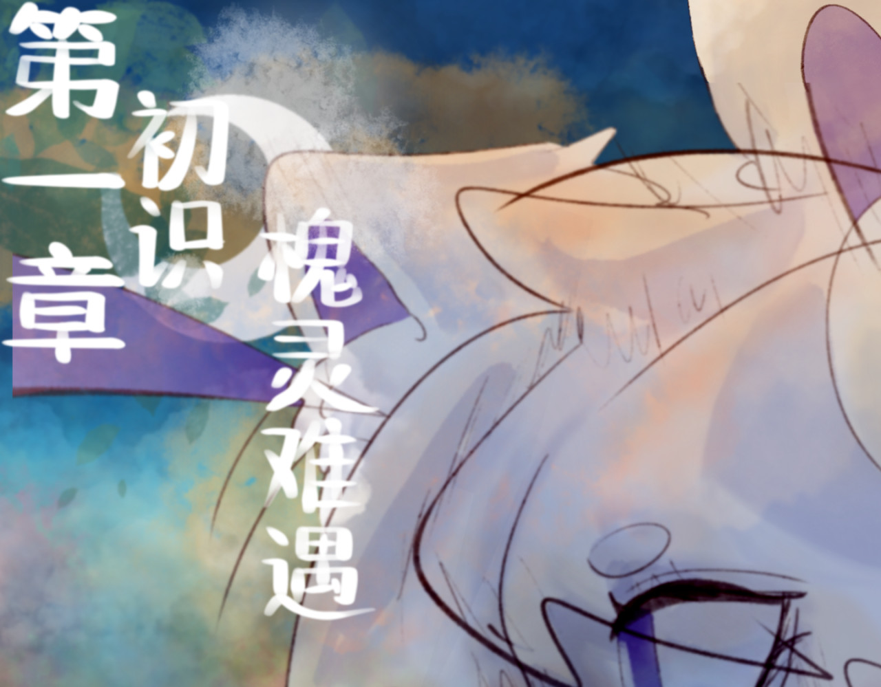  缘起  初识，槐灵难遇 第1页