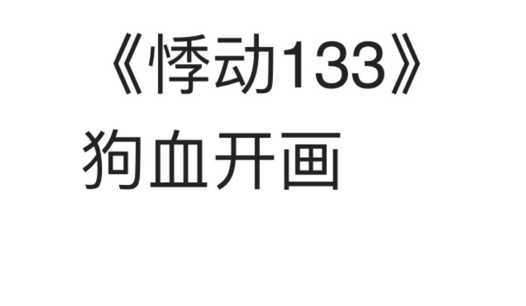 悸动133 预告（？ 第10页