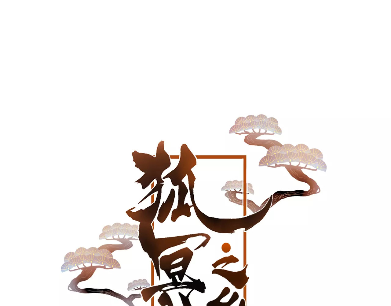 狐冥之乡 第4话 察觉问题 第1页