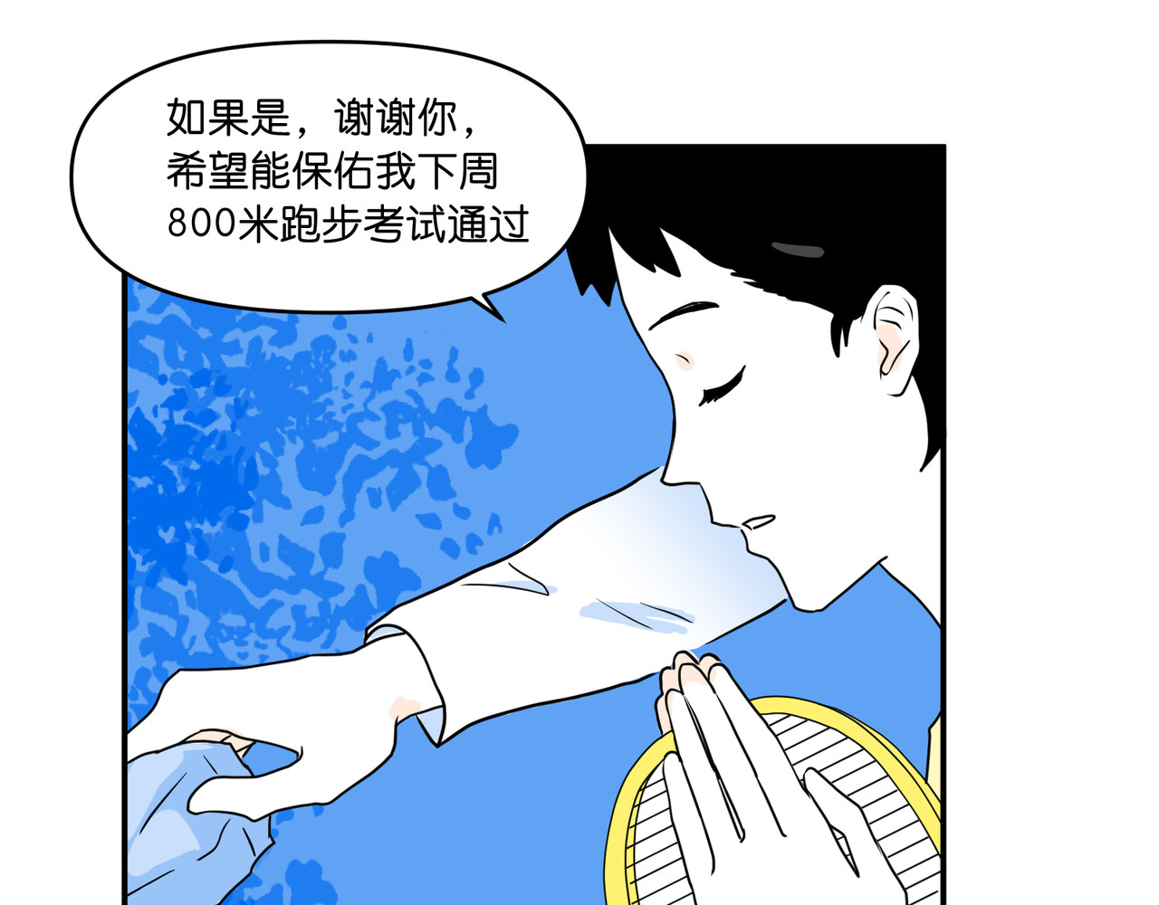 差等神 003 嘘！ 第16页