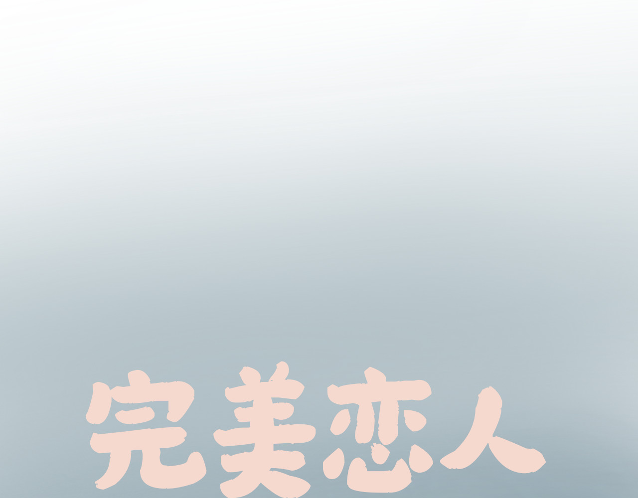 完美恋人 第1页