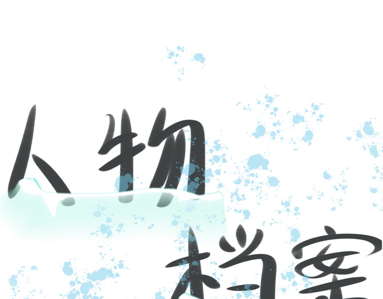 令行焉 人物介绍 第1页