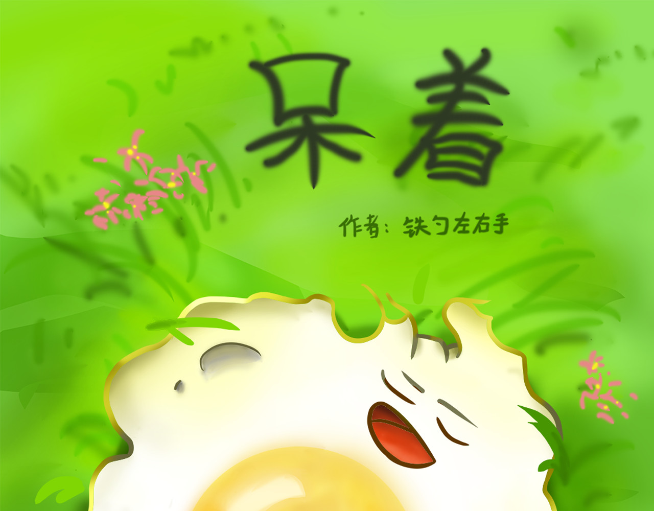 呆着 第1页