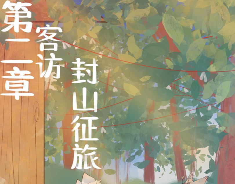 缘起  客访，封山征旅 第1页