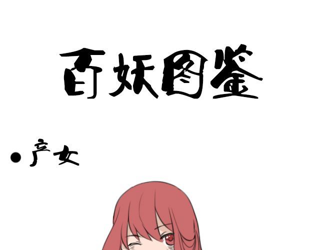 捉妖少女 第4话 抱着孩子的少妇是妖怪？ 第53页