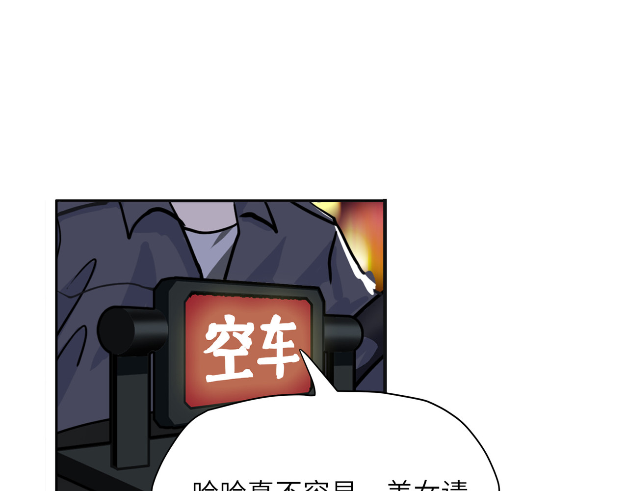 星群之下 出租车 第11页