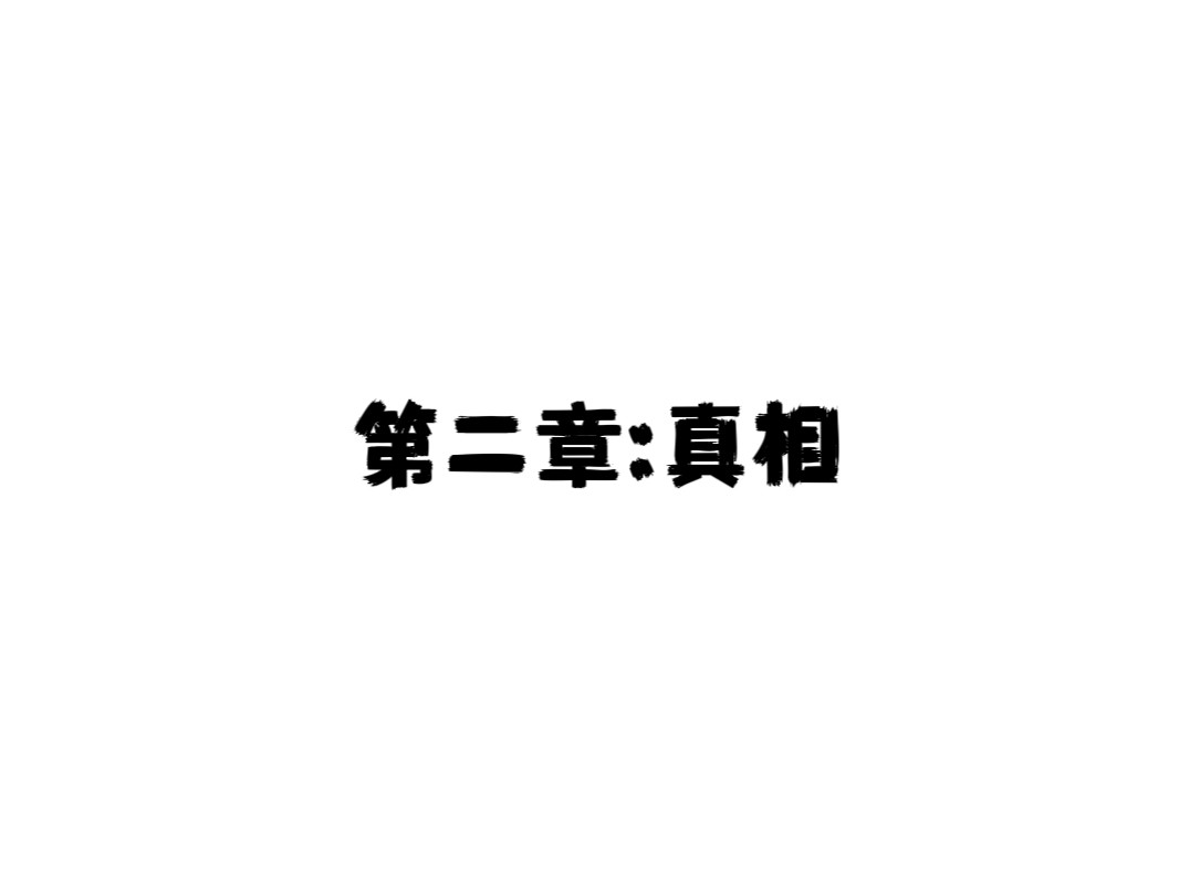 跃门 第二章 真相 第1页