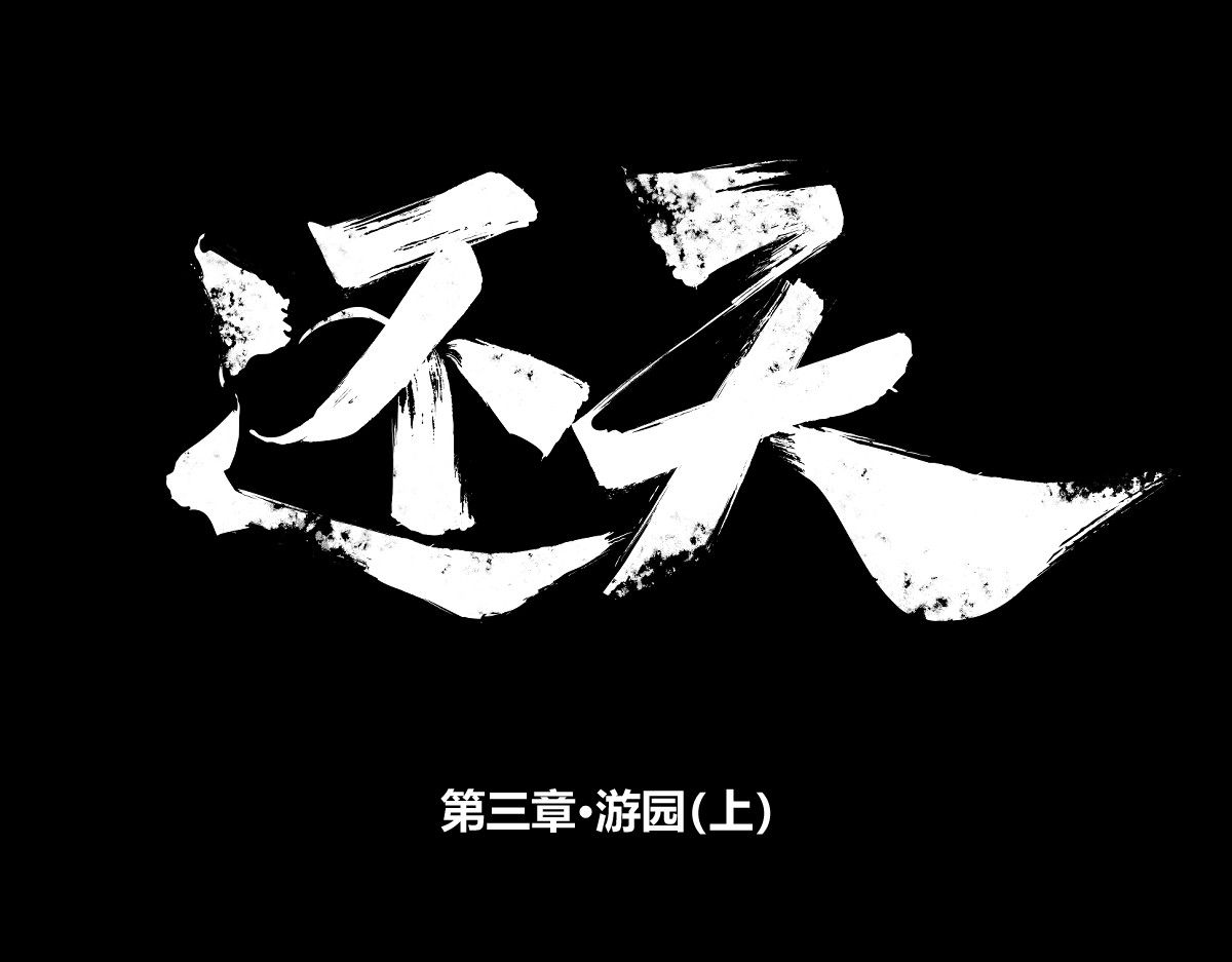 还天 第三章·游园（上） 第1页
