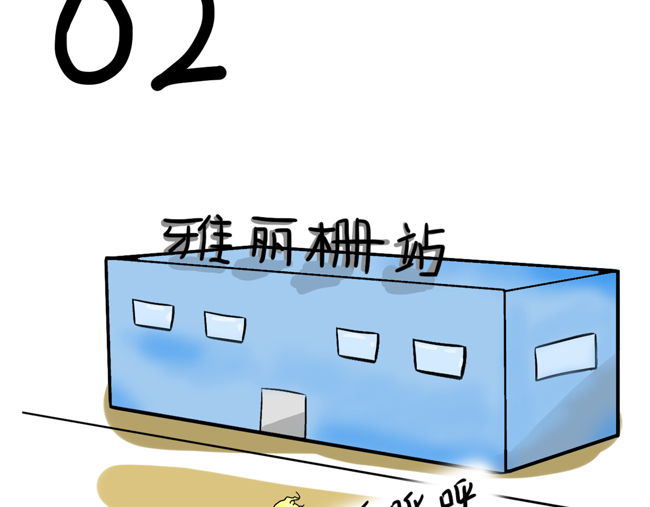 呆着 02 第3页