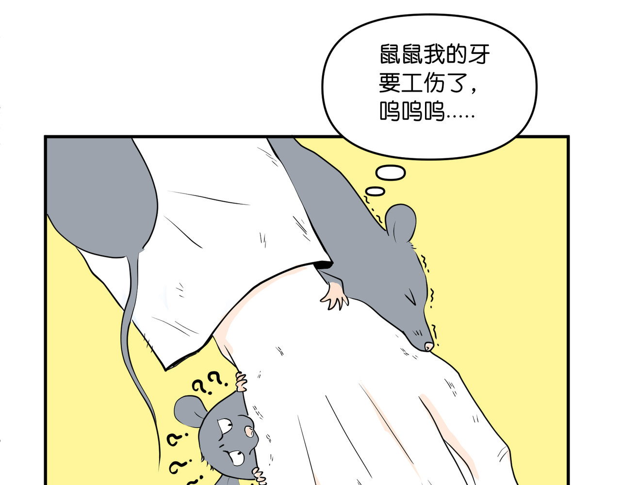 差等神 去吃馒头先 第17页