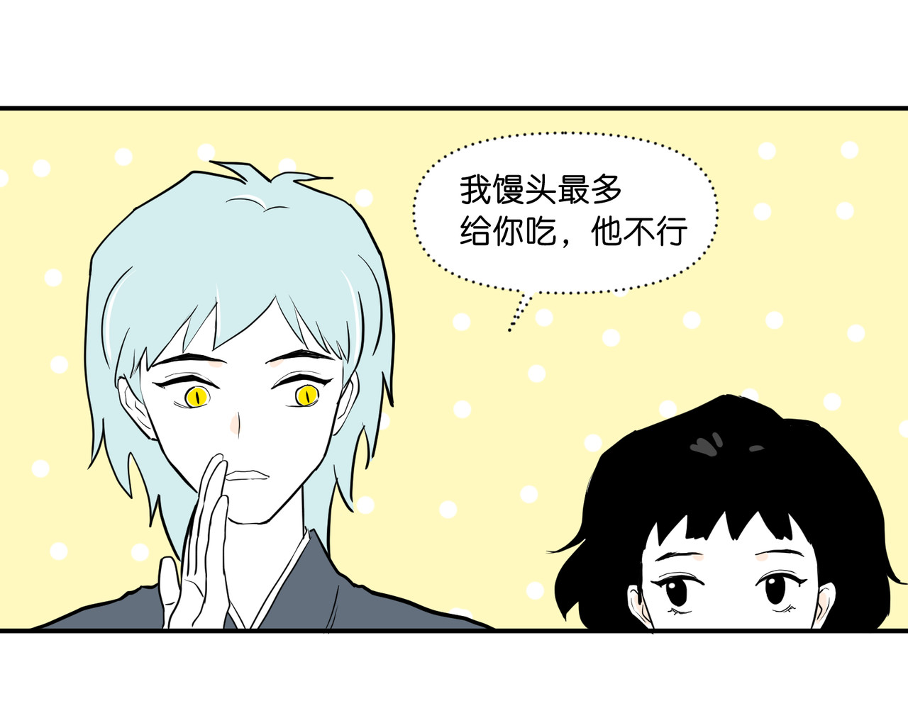 差等神 去吃馒头先 第86页