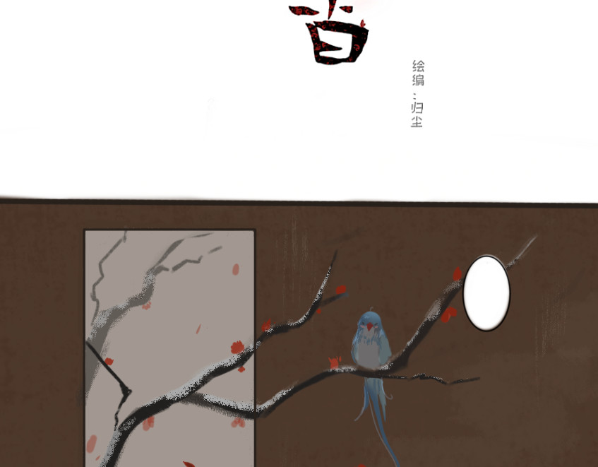 梅香 化灵阵 第3页