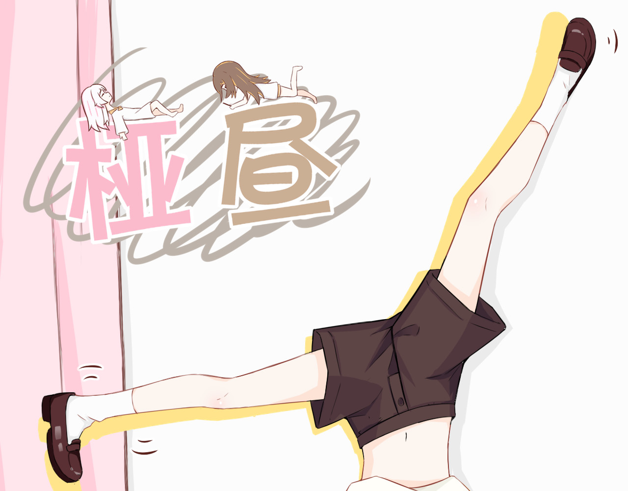 桠昼 行依？委托？交朋友？！ 第1页