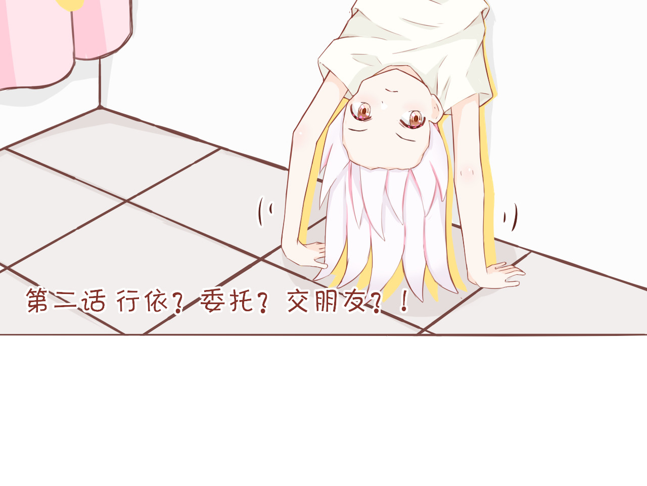 桠昼 行依？委托？交朋友？！ 第2页