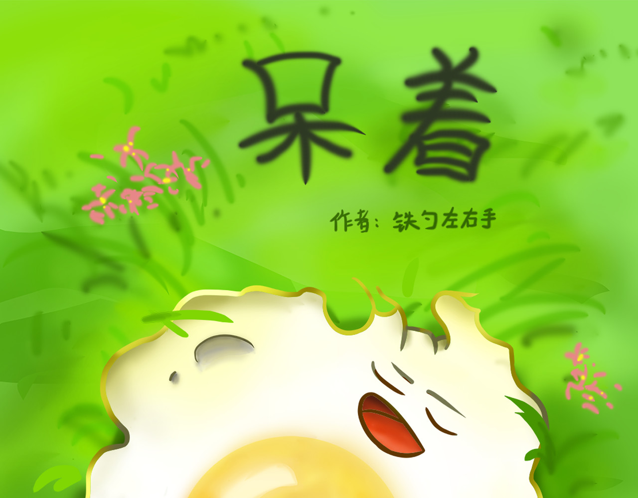 呆着 03 第1页