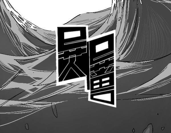 异人异兽 第5页