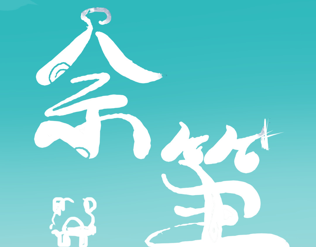 余笙 第1页