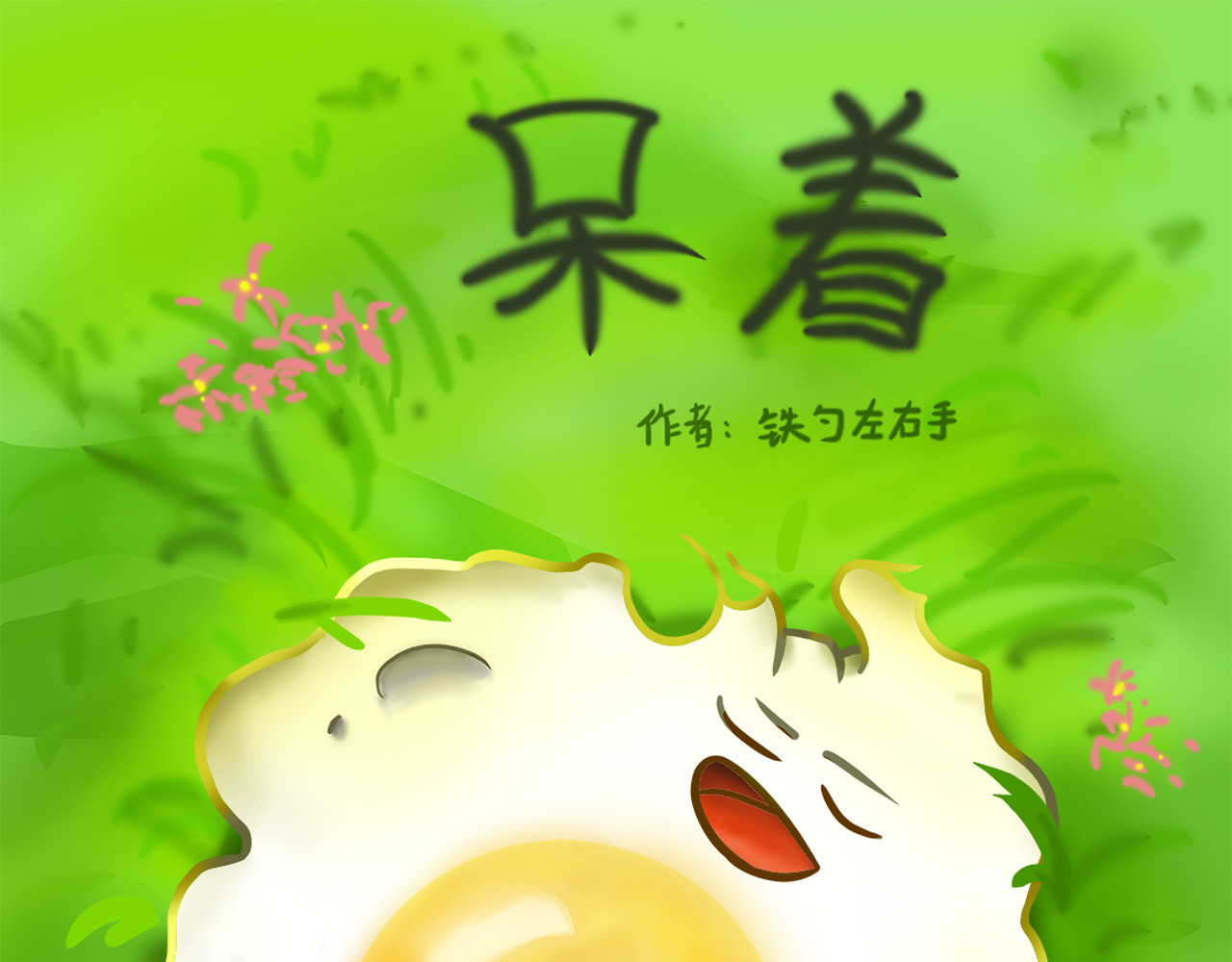 呆着 05 第1页