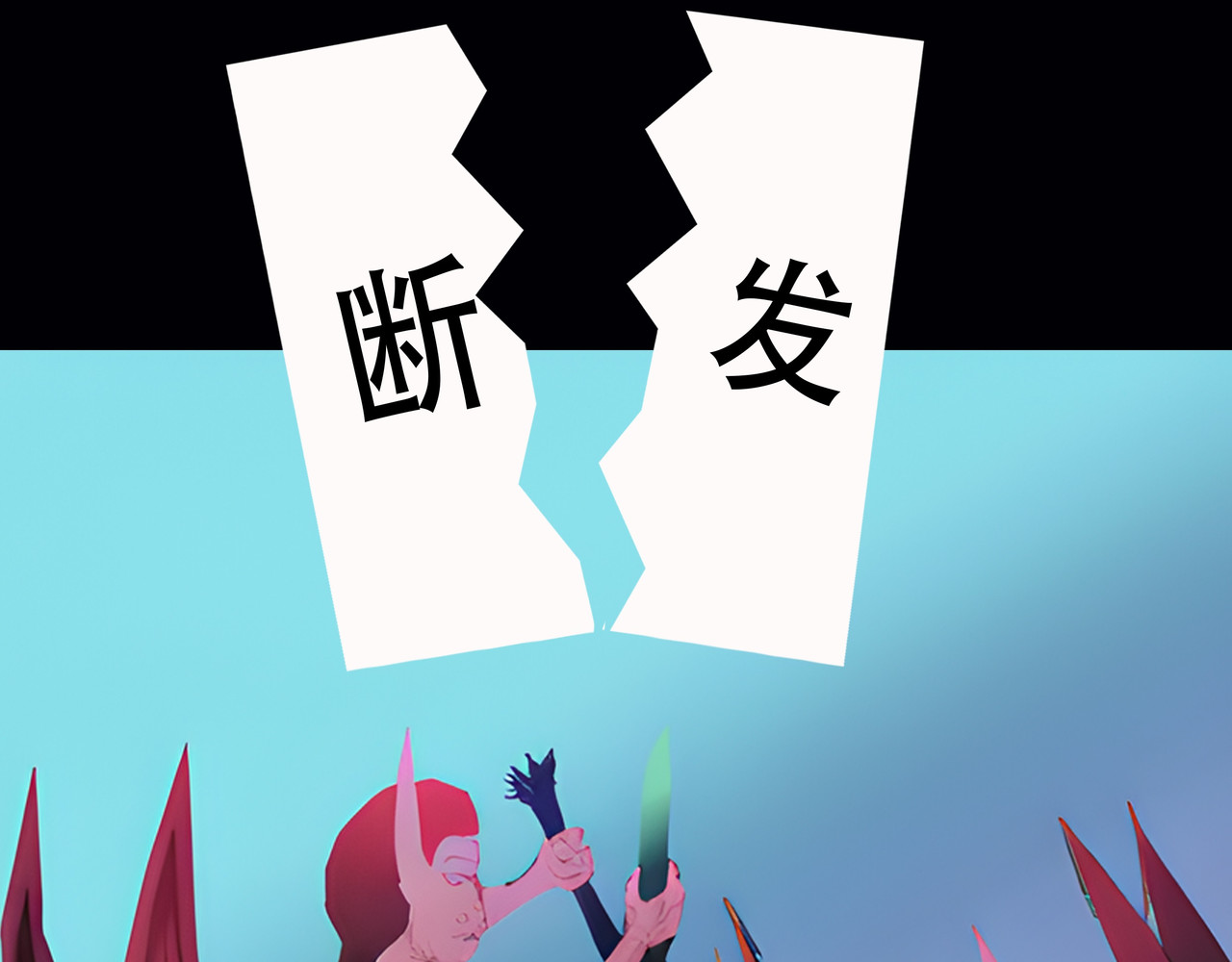 天誓 断翼 第35页