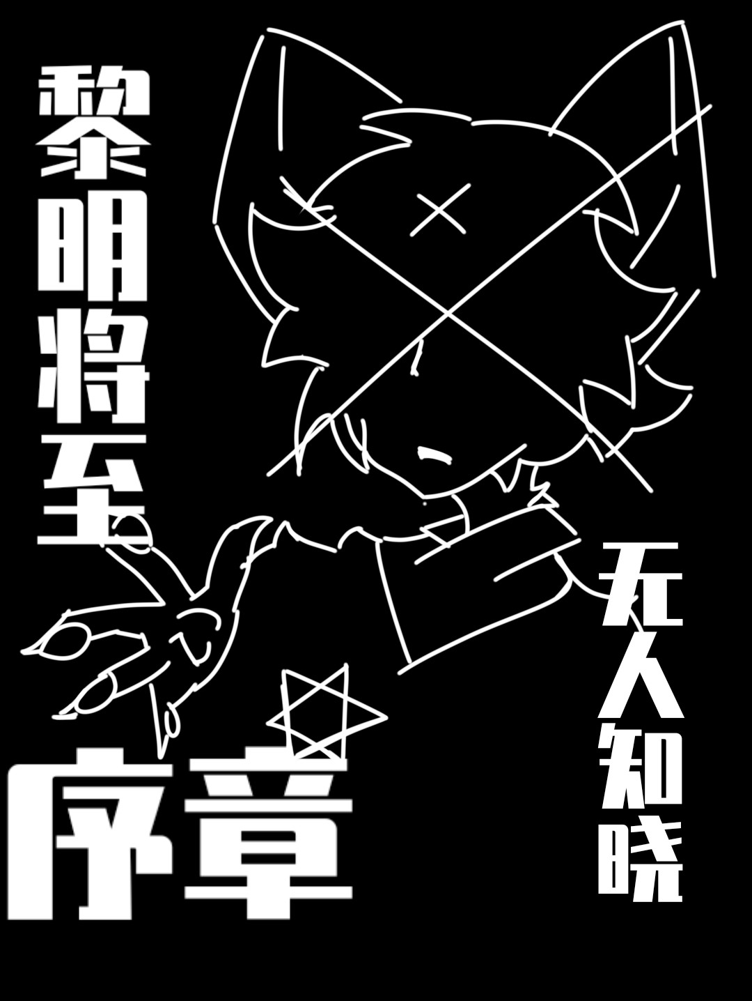 黎明将至 序章·查无此人 第9页