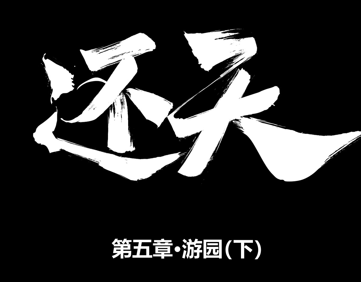 还天 第五章·游园（下） 第1页