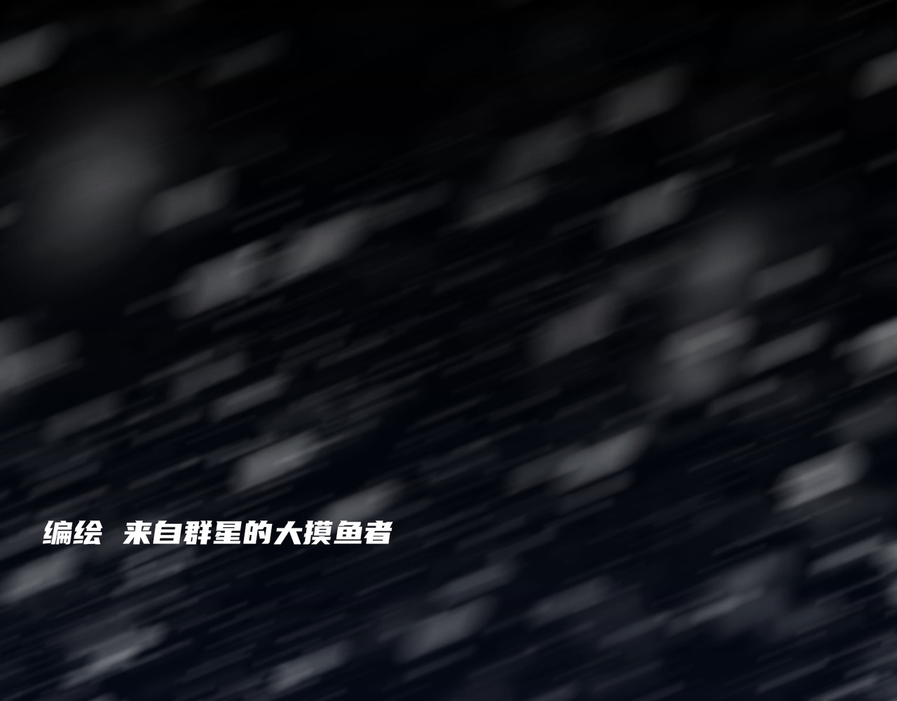 星群之下 人蠕 第1页