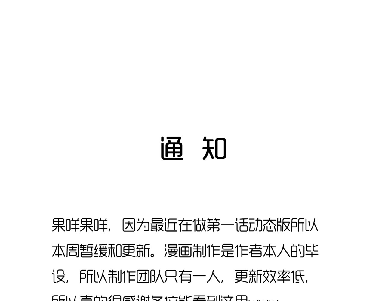 蛇系室友 通知 第1页