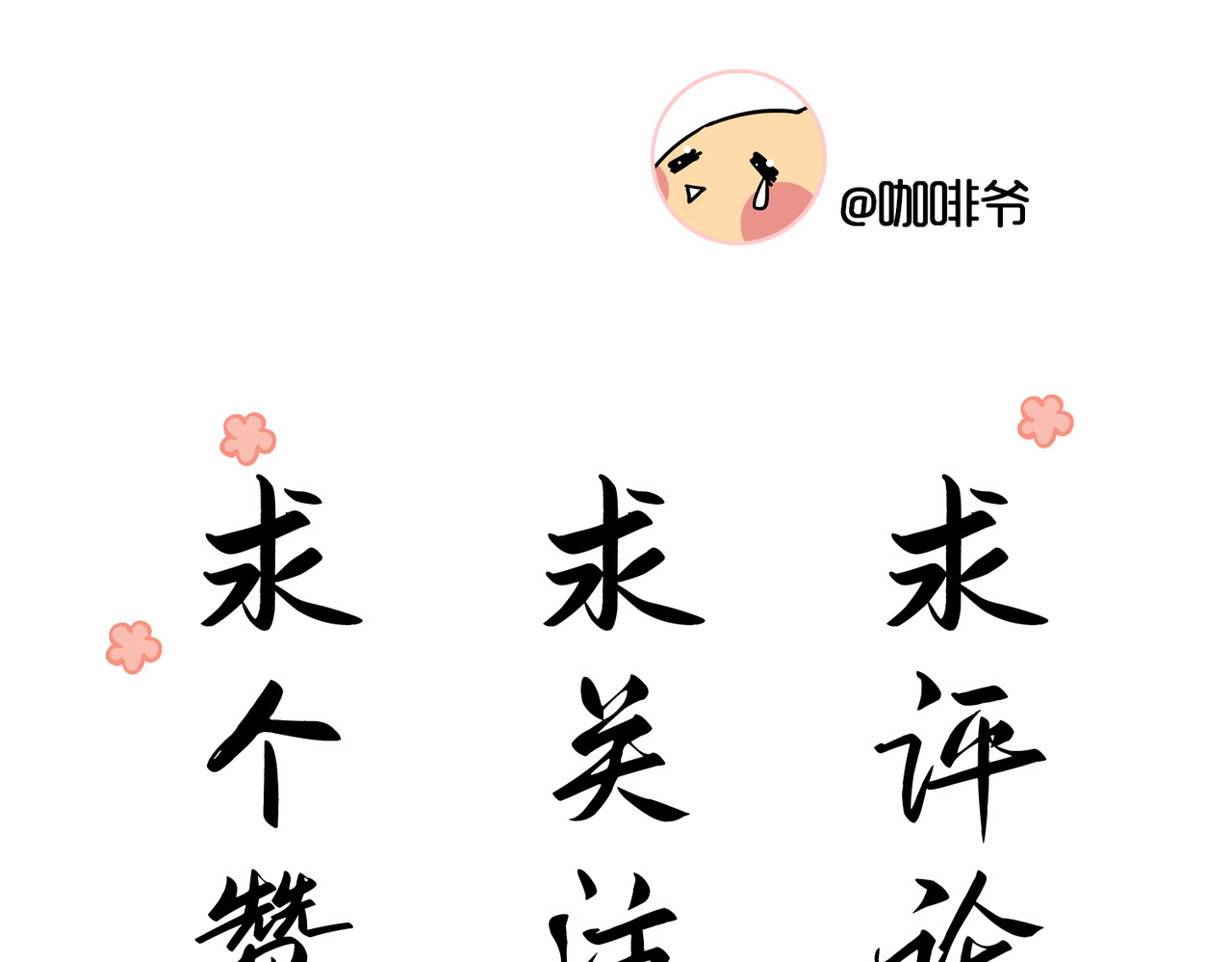 蛇系室友 通知 第17页
