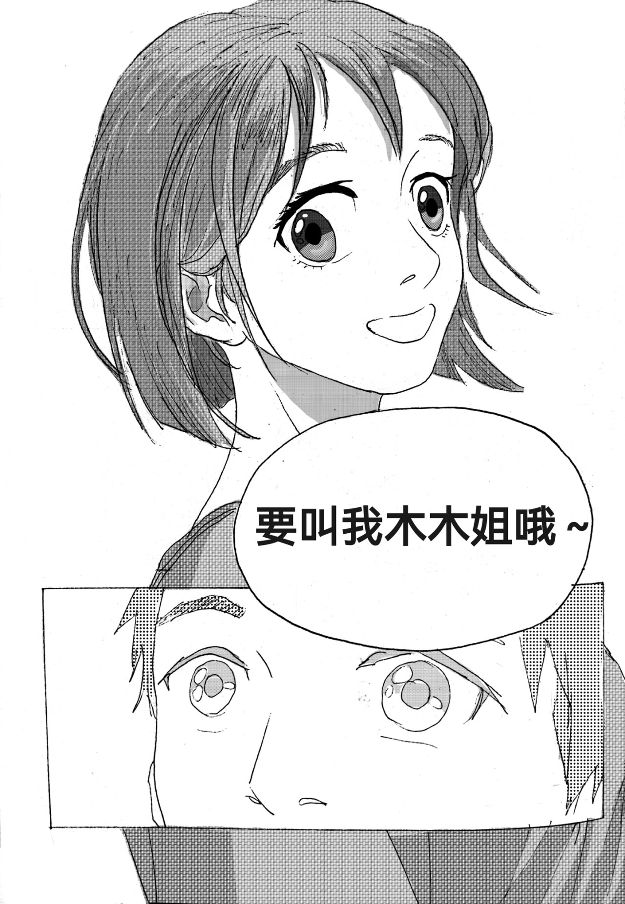 要叫木木哦～ 2 第28页