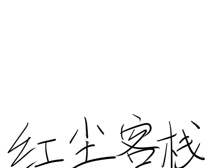 小姐姐 红尘客栈 第17页