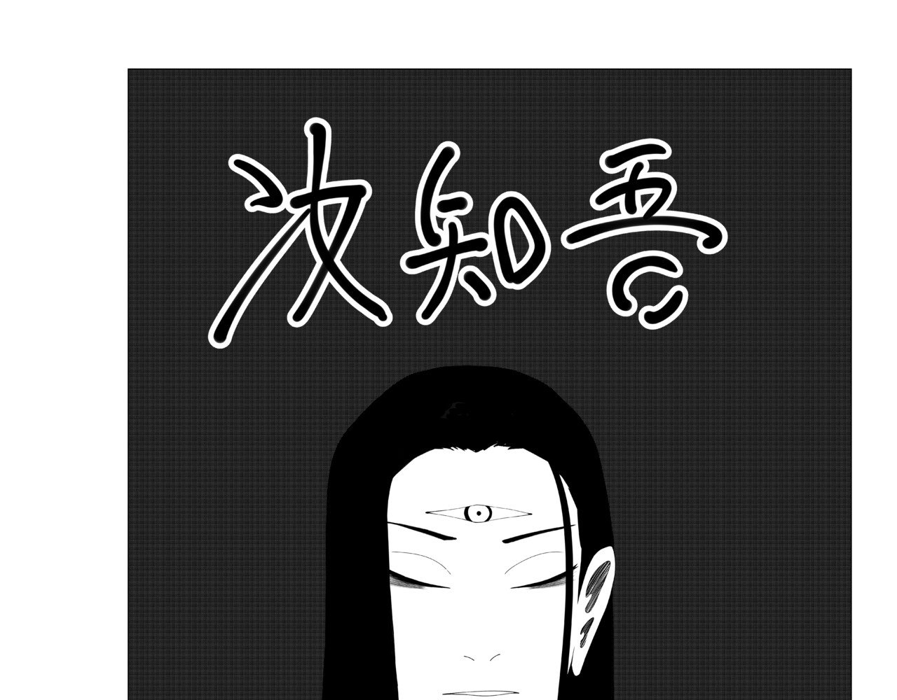 汝知吾 第1页