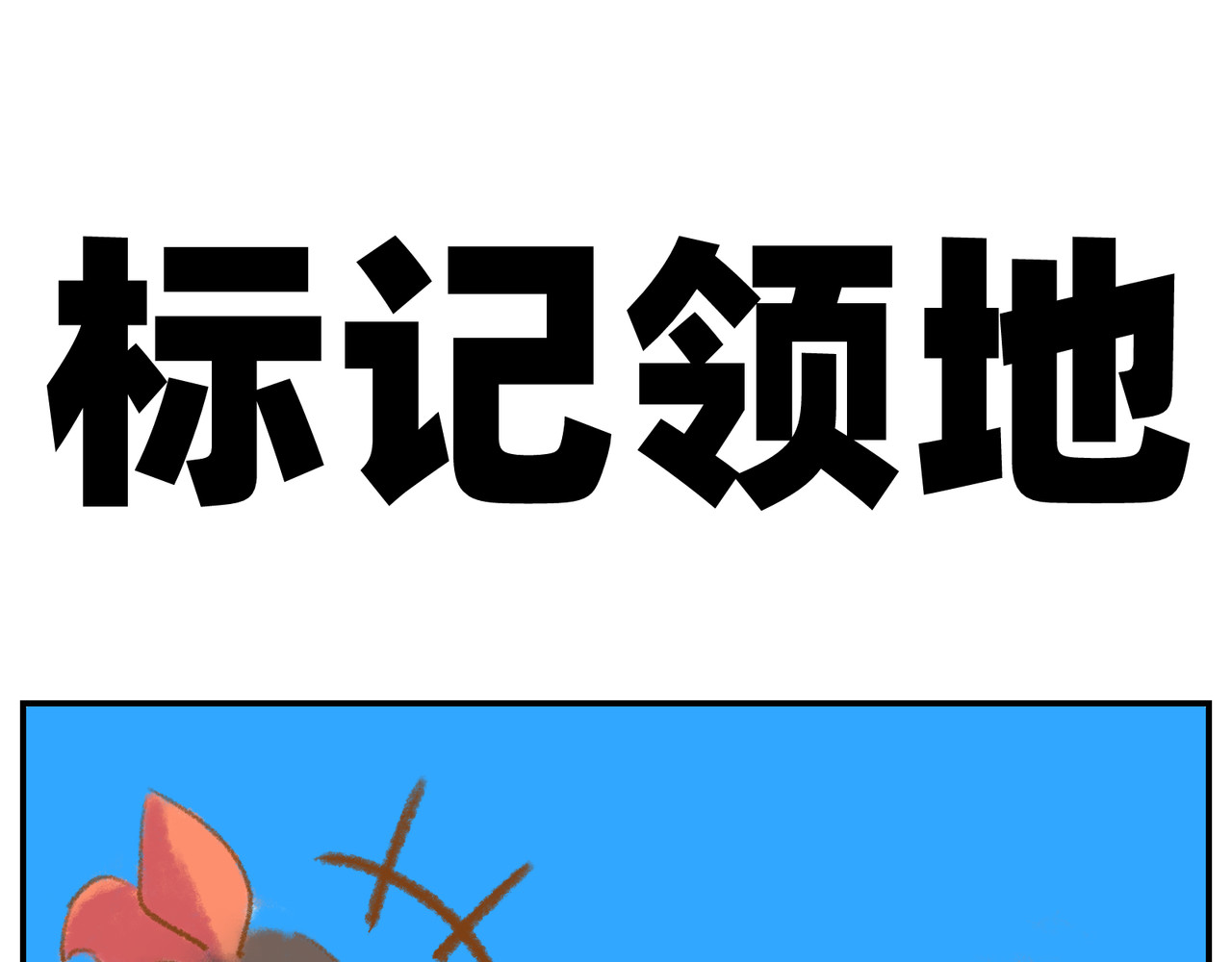 福宝 标记领地 第1页