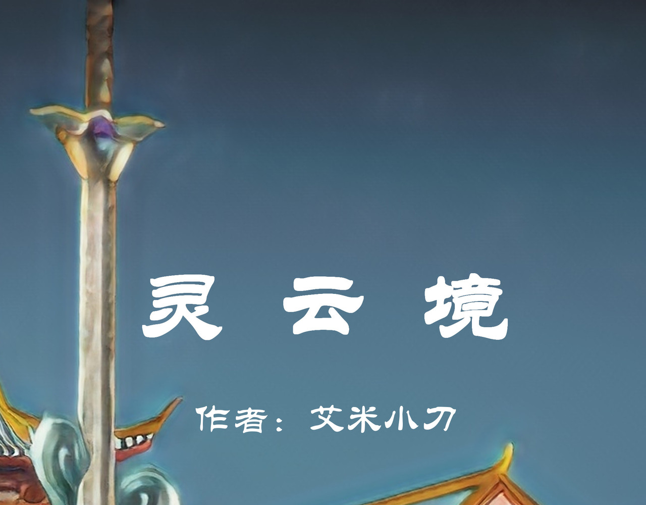 灵云境 第3话 三年战约 第1页