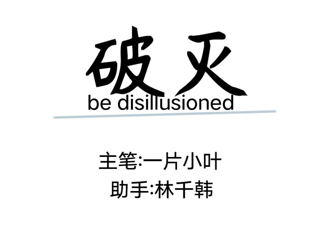 破灭 第二话:新人物登场！ 第1页
