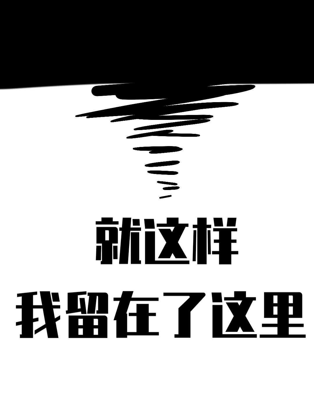 黎明将至 荒 第15页