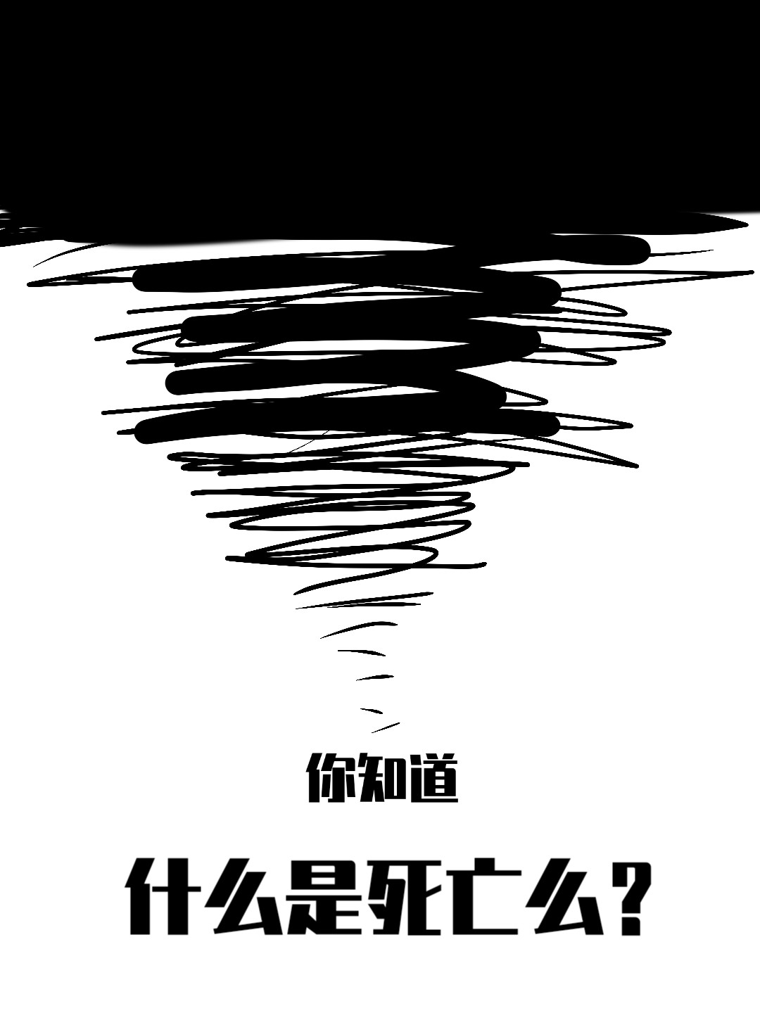 黎明将至 荒 第7页