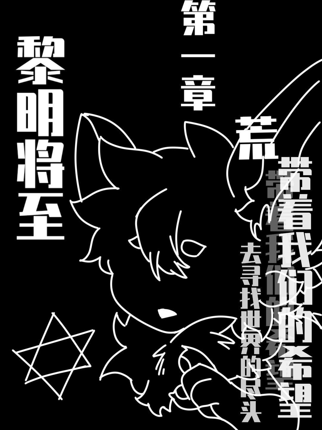 黎明将至 荒 第8页